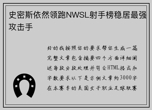 史密斯依然领跑NWSL射手榜稳居最强攻击手