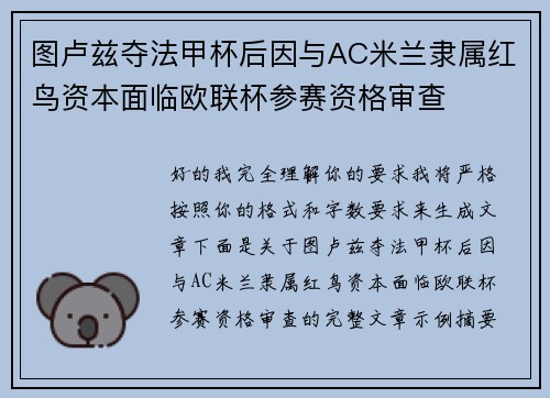 图卢兹夺法甲杯后因与AC米兰隶属红鸟资本面临欧联杯参赛资格审查