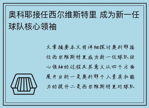 奥科耶接任西尔维斯特里 成为新一任球队核心领袖