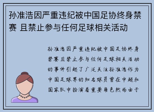 孙准浩因严重违纪被中国足协终身禁赛 且禁止参与任何足球相关活动