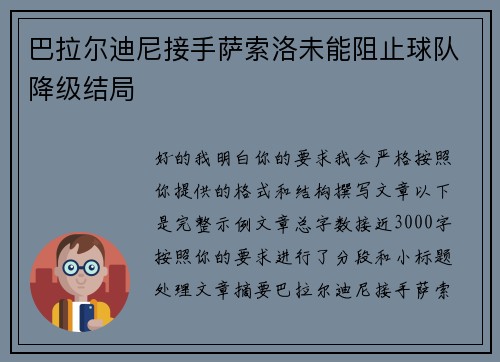 巴拉尔迪尼接手萨索洛未能阻止球队降级结局