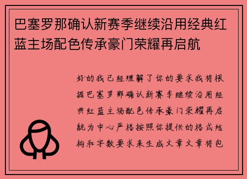 巴塞罗那确认新赛季继续沿用经典红蓝主场配色传承豪门荣耀再启航