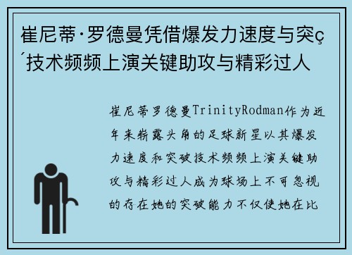 崔尼蒂·罗德曼凭借爆发力速度与突破技术频频上演关键助攻与精彩过人