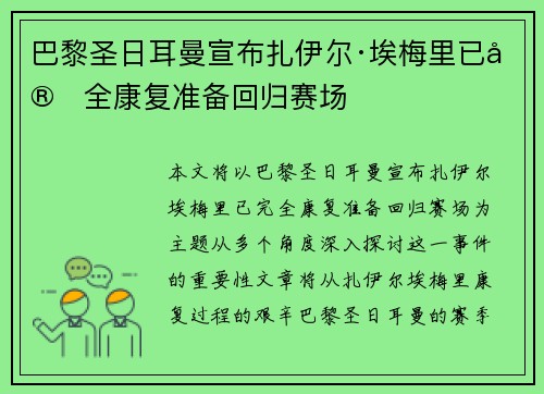 巴黎圣日耳曼宣布扎伊尔·埃梅里已完全康复准备回归赛场 巴黎圣日耳曼宣布扎伊尔·埃梅里已完全康复准备回归赛场