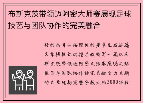 布斯克茨带领迈阿密大师赛展现足球技艺与团队协作的完美融合 布斯克茨带领迈阿密大师赛展现足球技艺与团队协作的完美融合