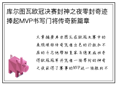 库尔图瓦欧冠决赛封神之夜零封奇迹捧起MVP书写门将传奇新篇章 库尔图瓦欧冠决赛封神之夜零封奇迹捧起MVP书写门将传奇新篇章