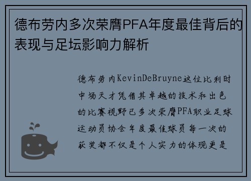 德布劳内多次荣膺PFA年度最佳背后的表现与足坛影响力解析
