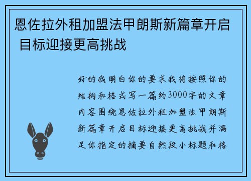 恩佐拉外租加盟法甲朗斯新篇章开启 目标迎接更高挑战