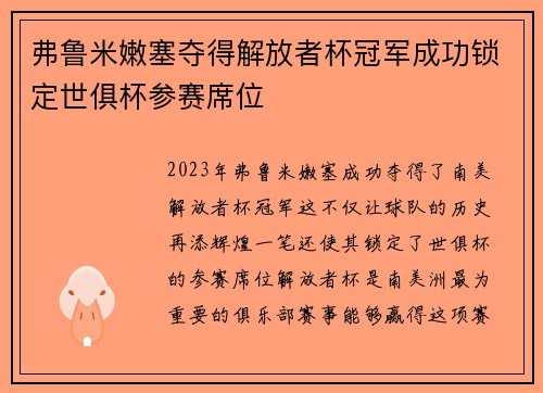 弗鲁米嫩塞夺得解放者杯冠军成功锁定世俱杯参赛席位