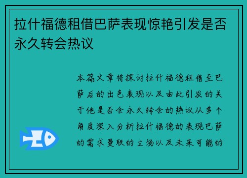 拉什福德租借巴萨表现惊艳引发是否永久转会热议