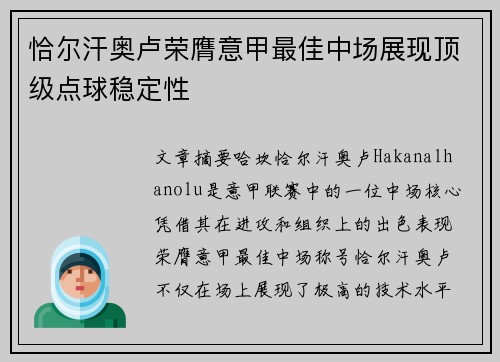 恰尔汗奥卢荣膺意甲最佳中场展现顶级点球稳定性