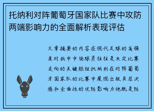 托纳利对阵葡萄牙国家队比赛中攻防两端影响力的全面解析表现评估