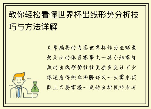 教你轻松看懂世界杯出线形势分析技巧与方法详解