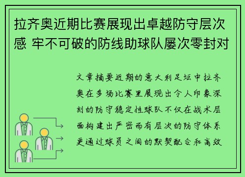 拉齐奥近期比赛展现出卓越防守层次感 牢不可破的防线助球队屡次零封对手