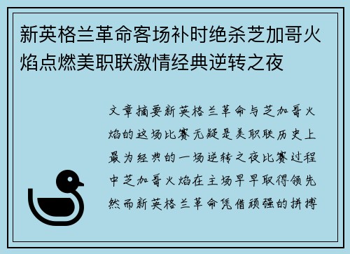 新英格兰革命客场补时绝杀芝加哥火焰点燃美职联激情经典逆转之夜