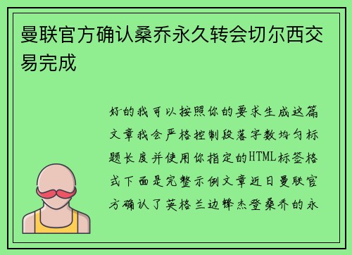 曼联官方确认桑乔永久转会切尔西交易完成