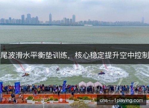 尾波滑水平衡垫训练，核心稳定提升空中控制