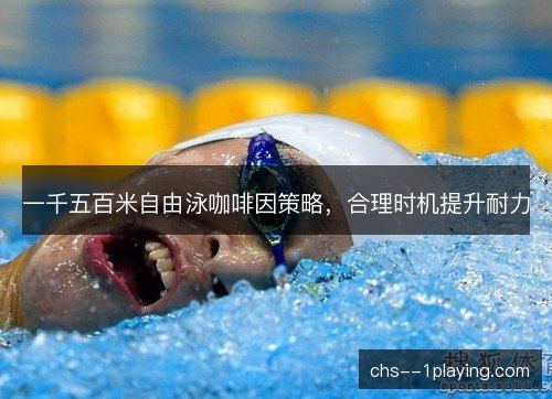 一千五百米自由泳咖啡因策略，合理时机提升耐力