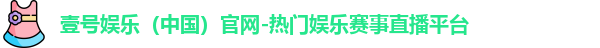 壹号娱乐官网